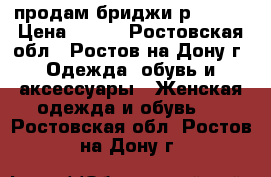 продам бриджи р.29-30 › Цена ­ 250 - Ростовская обл., Ростов-на-Дону г. Одежда, обувь и аксессуары » Женская одежда и обувь   . Ростовская обл.,Ростов-на-Дону г.